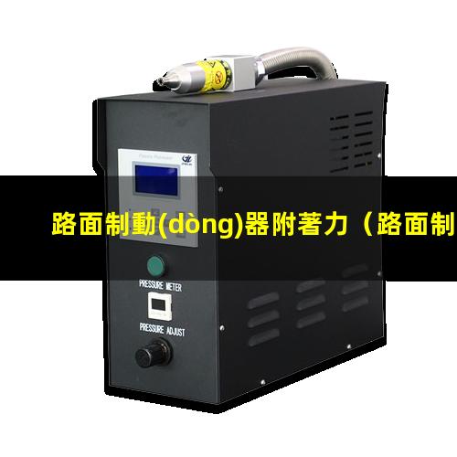路面制動(dòng)器附著力