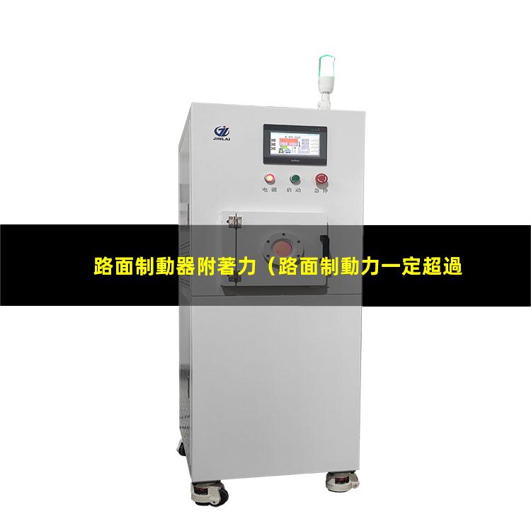 路面制動器附著力