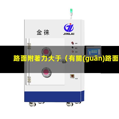路面附著力大于