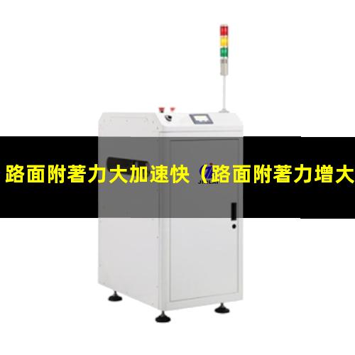 路面附著力大加速快