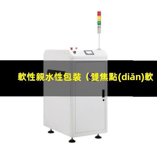 軟性親水性包裝