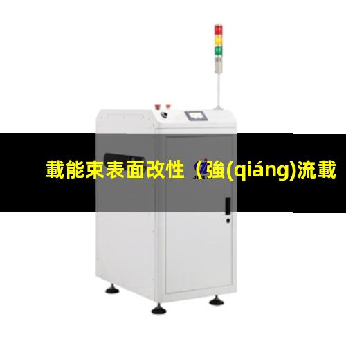 載能束表面改性