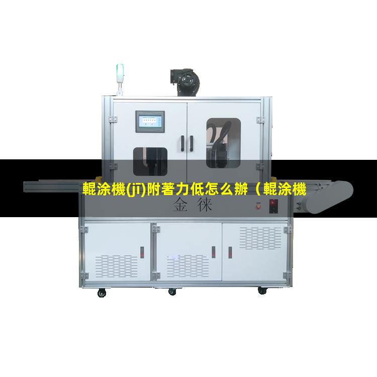 輥涂機(jī)附著力低怎么辦