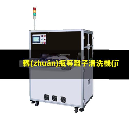 轉(zhuǎn)瓶等離子清洗機(jī)報(bào)價(jià)