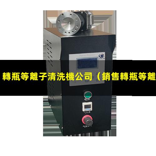 轉瓶等離子清洗機公司