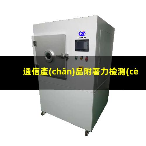 通信產(chǎn)品附著力檢測(cè)