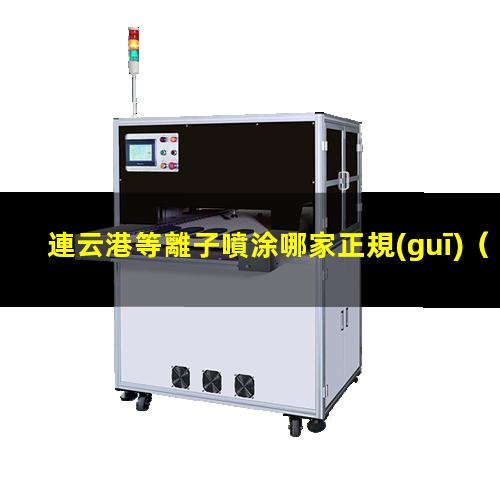 連云港等離子噴涂哪家正規(guī)