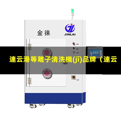 連云港等離子清洗機(jī)品牌