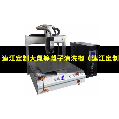 連江定制大氣等離子清洗機