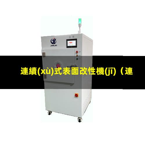 連續(xù)式表面改性機(jī)