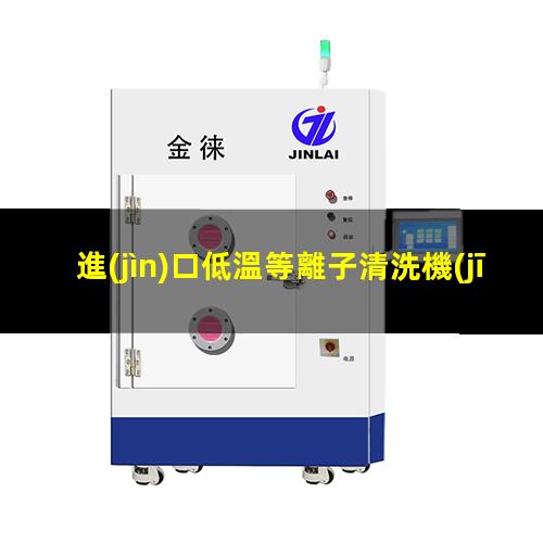 進(jìn)口低溫等離子清洗機(jī)批發(fā)