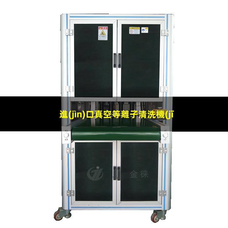 進(jìn)口真空等離子清洗機(jī)報(bào)價(jià)