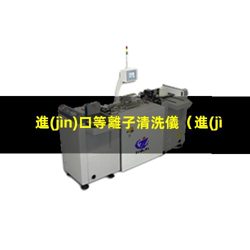 進(jìn)口等離子清洗儀