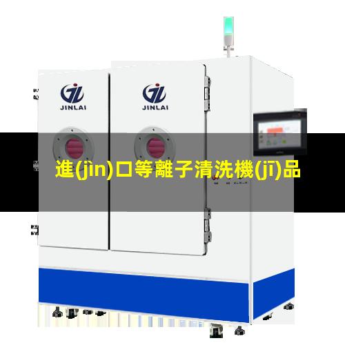 進(jìn)口等離子清洗機(jī)品牌