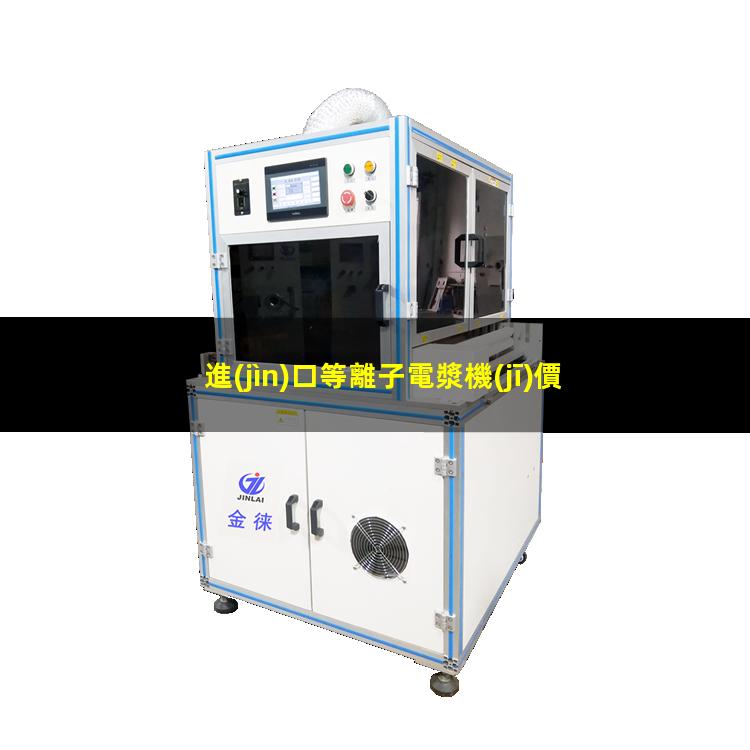 進(jìn)口等離子電漿機(jī)價(jià)格