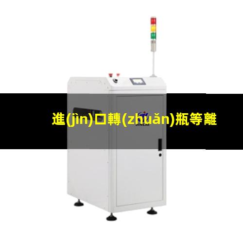 進(jìn)口轉(zhuǎn)瓶等離子清洗機(jī)廠家