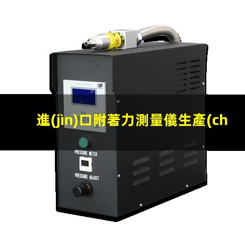 進(jìn)口附著力測量儀生產(chǎn)