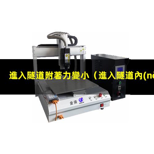 進入隧道附著力變小