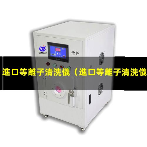 進口等離子清洗儀