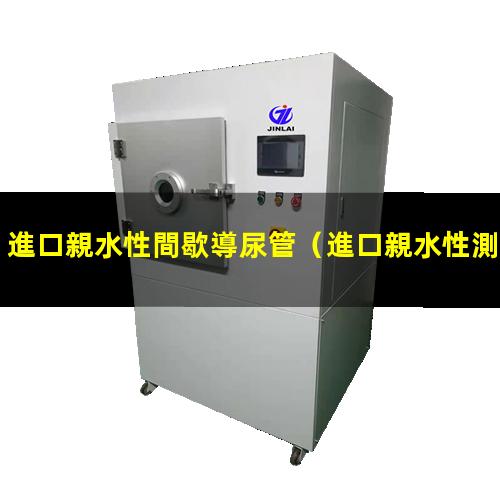 進口親水性間歇導尿管