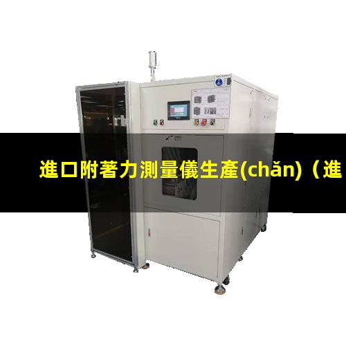 進口附著力測量儀生產(chǎn)