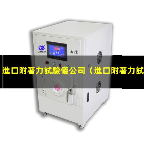 進口附著力試驗儀公司
