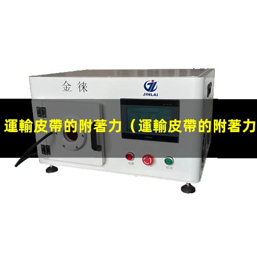 運輸皮帶的附著力