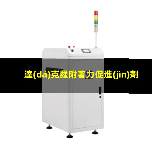 達(dá)克羅附著力促進(jìn)劑