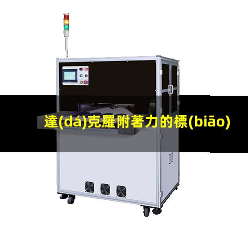 達(dá)克羅附著力的標(biāo)準(zhǔn)