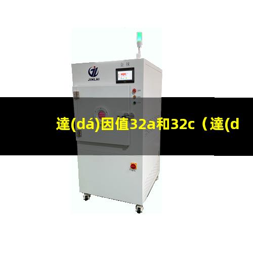 達(dá)因值32a和32c（達(dá)因值30號溶液怎么陪）