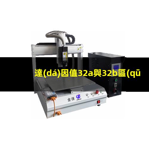 達(dá)因值32a與32b區(qū)別