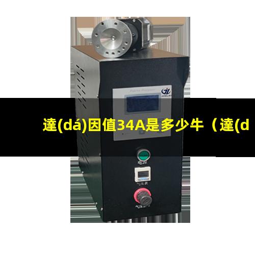 達(dá)因值34A是多少牛