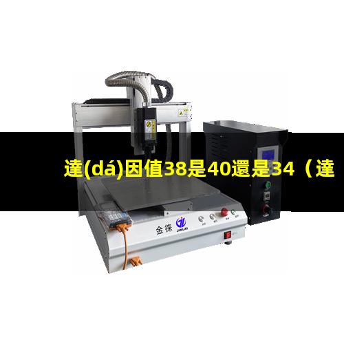 達(dá)因值38是40還是34