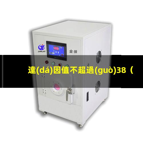 達(dá)因值不超過(guò)38