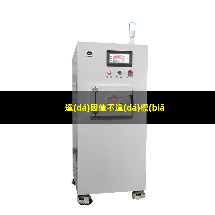 達(dá)因值不達(dá)標(biāo)怎么辦