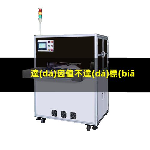 達(dá)因值不達(dá)標(biāo)生產(chǎn)報(bào)告