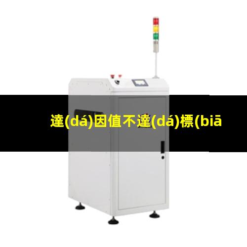 達(dá)因值不達(dá)標(biāo)