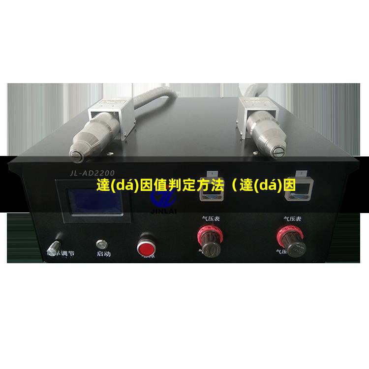 達(dá)因值判定方法