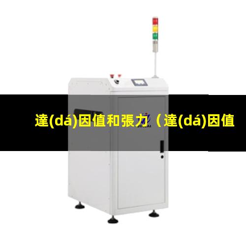 達(dá)因值和張力