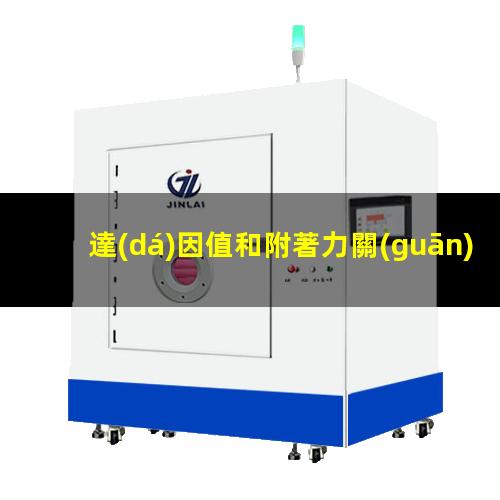 達(dá)因值和附著力關(guān)系