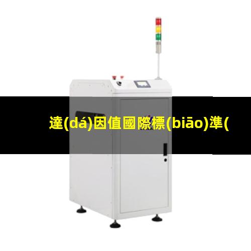 達(dá)因值國際標(biāo)準(zhǔn)