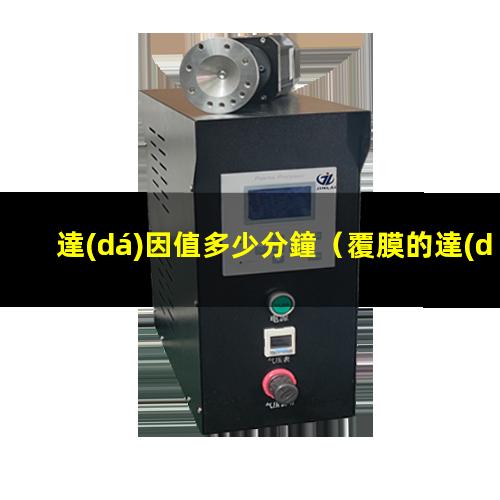 達(dá)因值多少分鐘