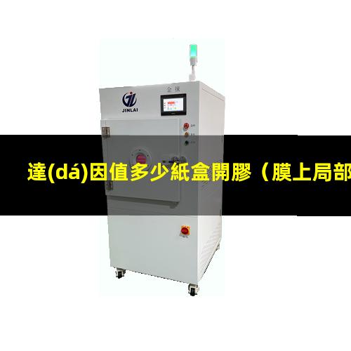 達(dá)因值多少紙盒開膠（膜上局部uv達(dá)因值多少）