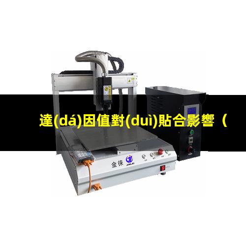 達(dá)因值對(duì)貼合影響