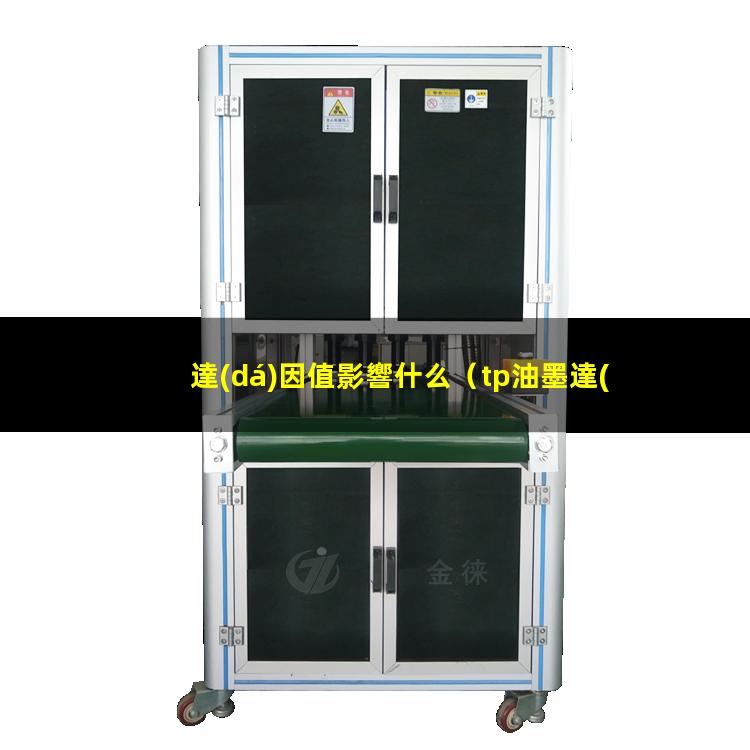 達(dá)因值影響什么