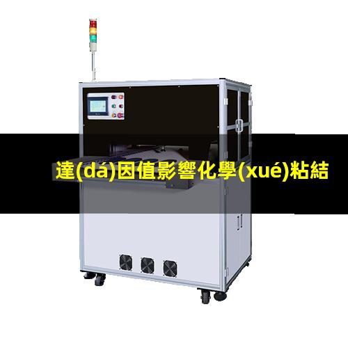 達(dá)因值影響化學(xué)粘結(jié)