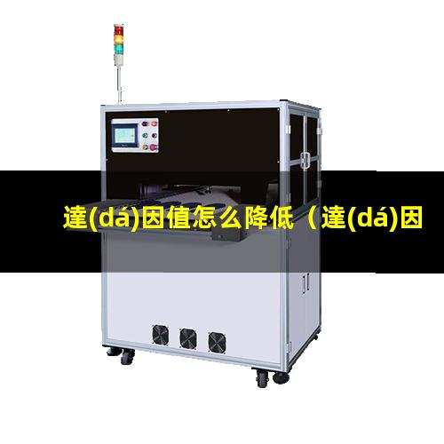 達(dá)因值怎么降低