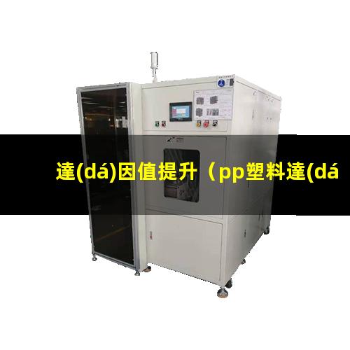 達(dá)因值提升（pp塑料達(dá)因值提升）達(dá)因值提升筆