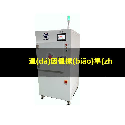 達(dá)因值標(biāo)準(zhǔn)怎么定