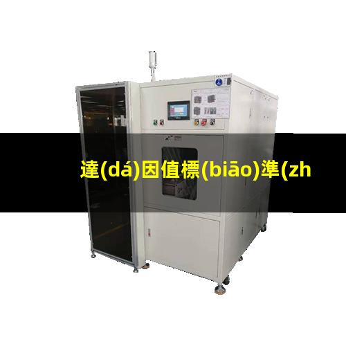 達(dá)因值標(biāo)準(zhǔn)水滴角